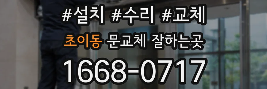 초이동 문교체 잘하는곳