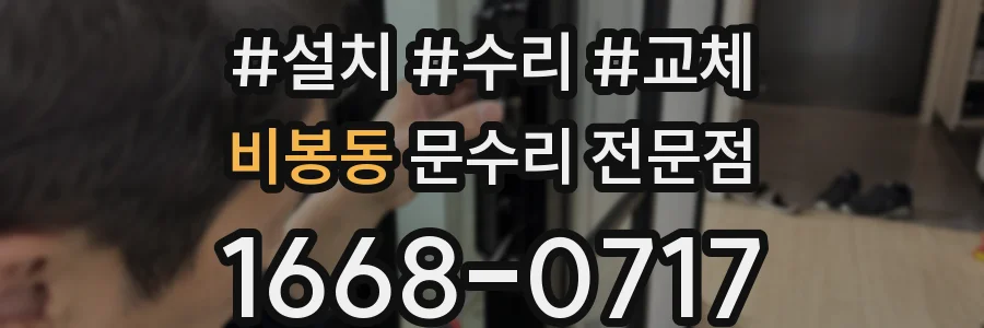 비봉동 문수리 전문점