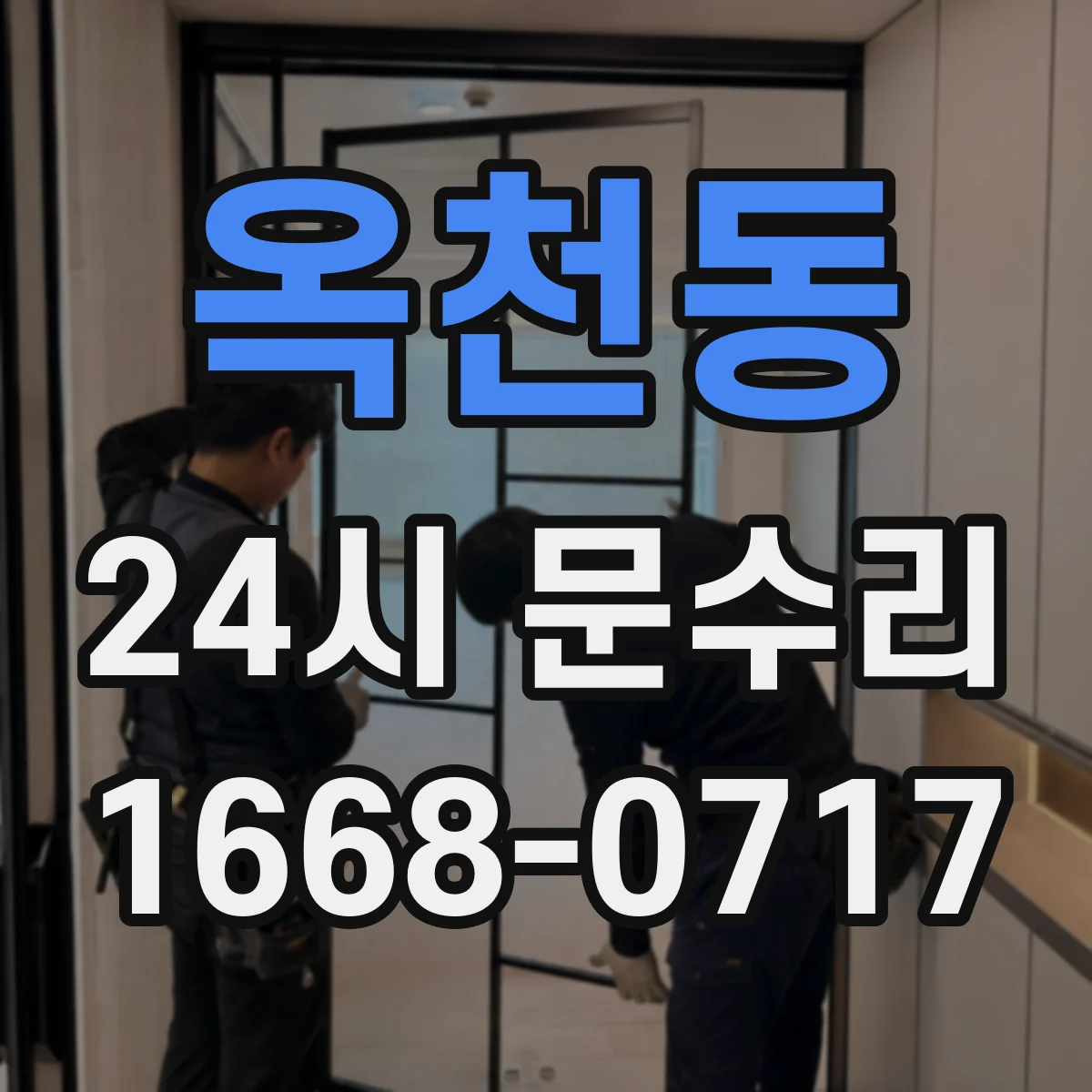 옥천동 24시 문수리