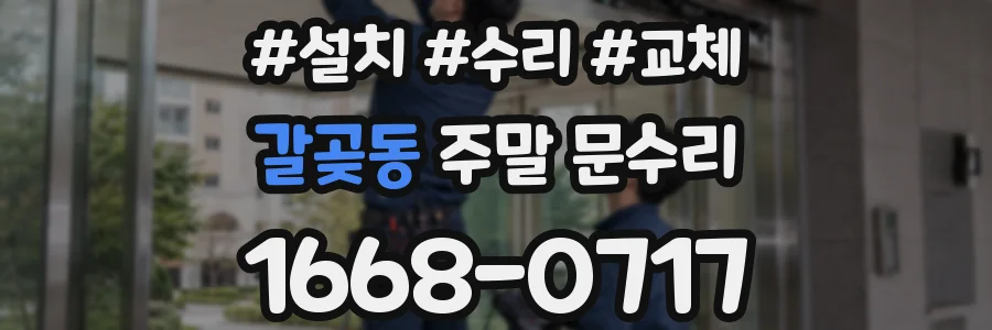 갈곶동 주말 문수리