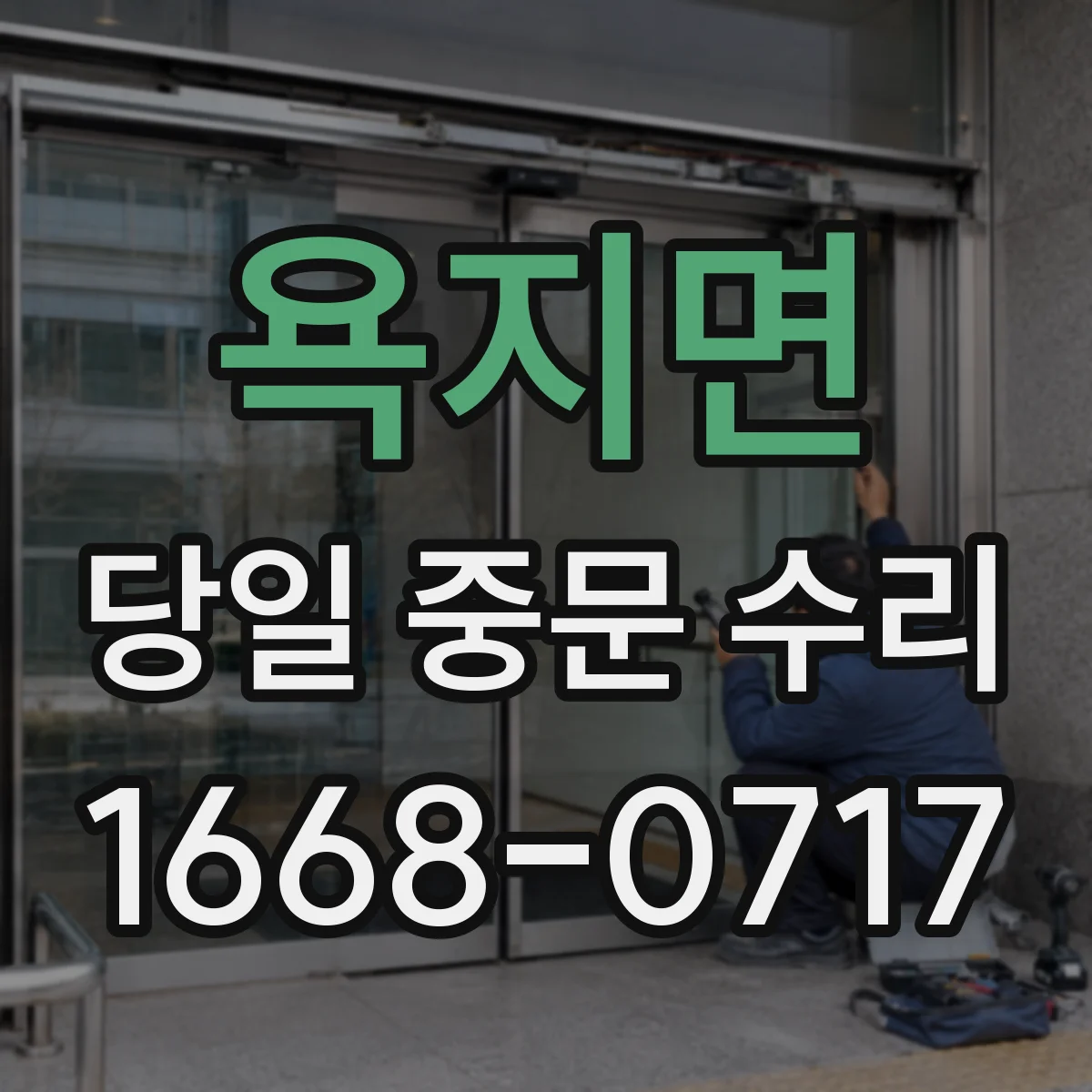 욕지면 당일 중문 수리