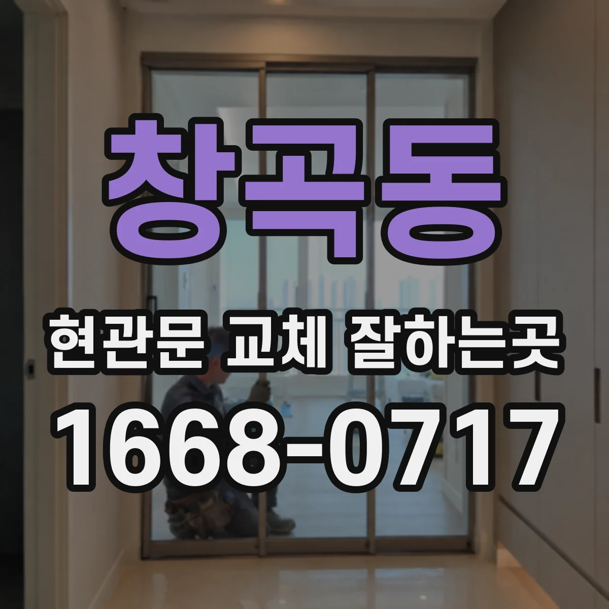 창곡동 현관문 교체 잘하는곳