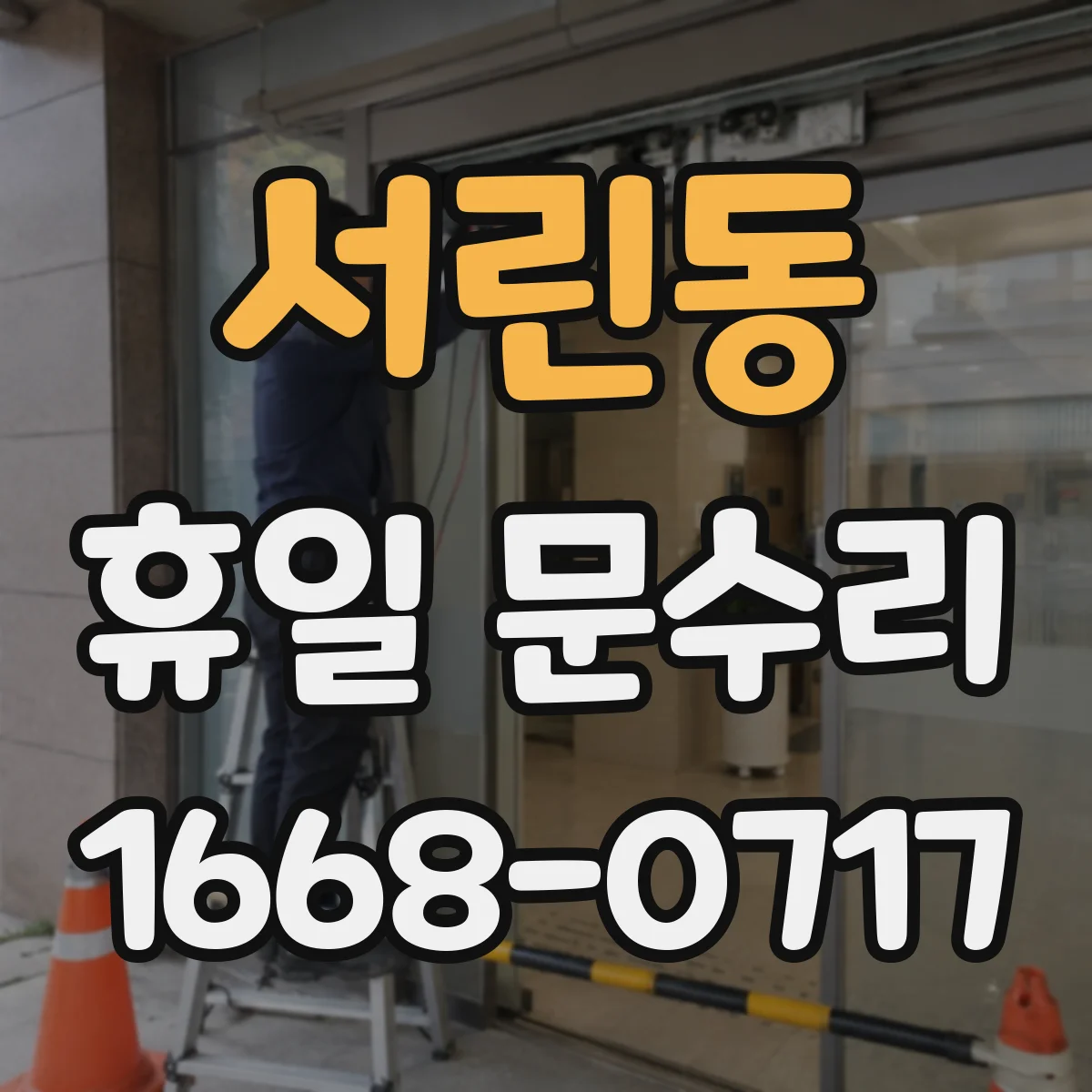 서린동 휴일 문수리 수동도어 하드웨어 정밀 조절로 닫힘 안정화