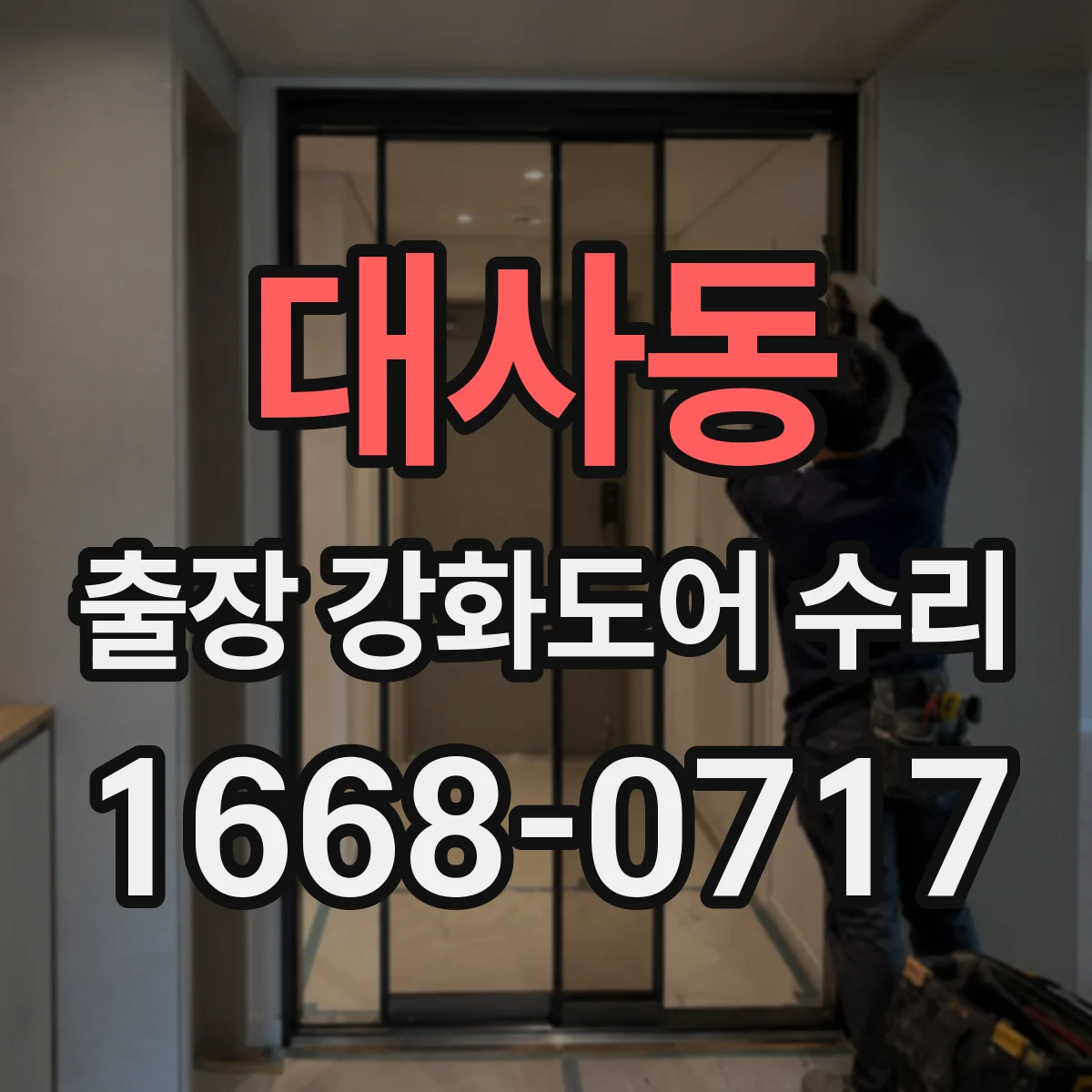 대사동 출장 강화도어 수리