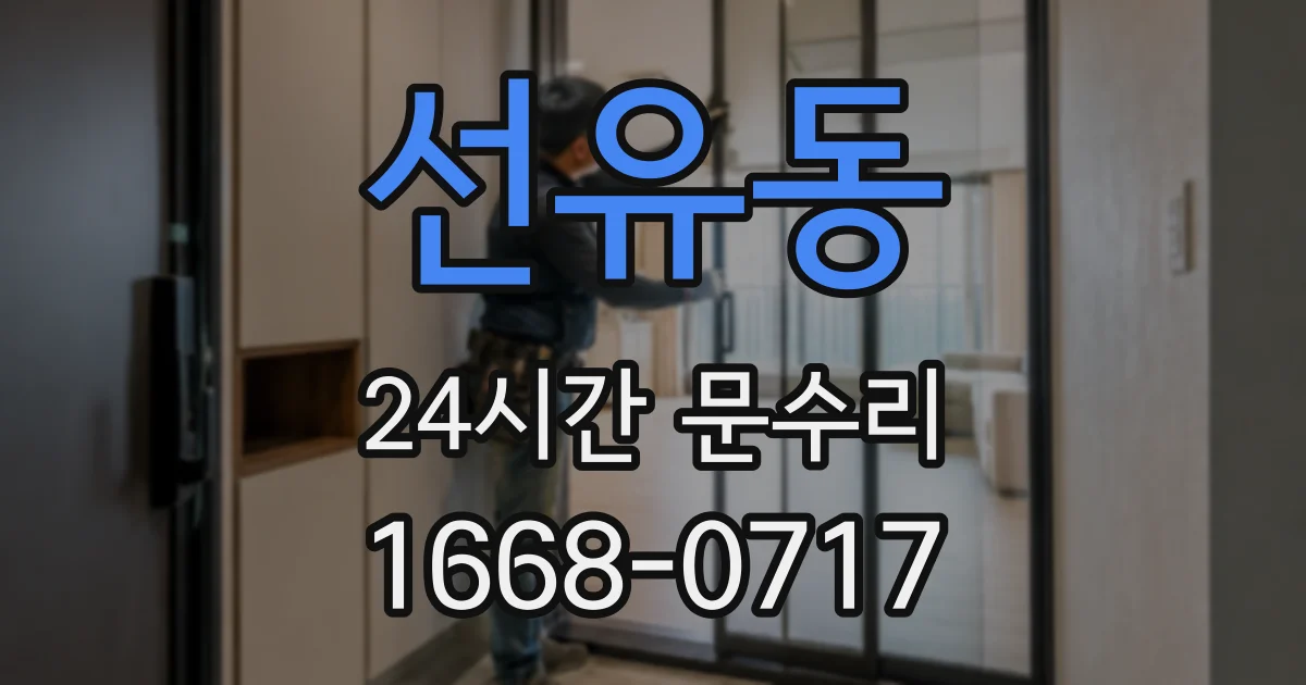 선유동 24시간 문수리