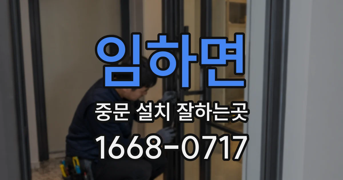 임하면 중문 설치 잘하는곳