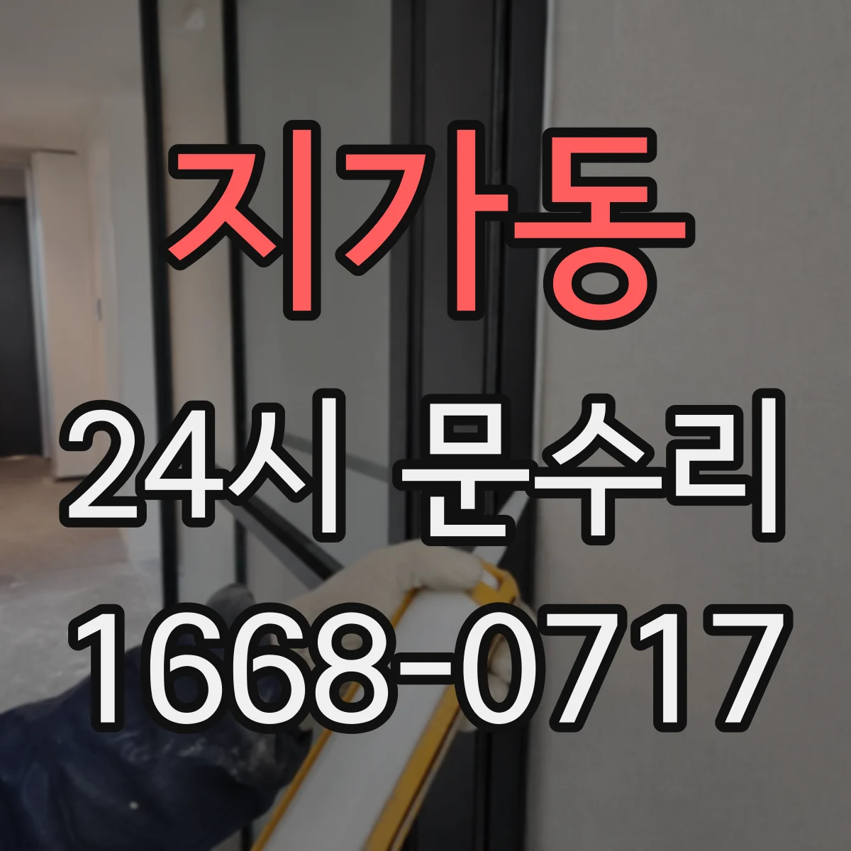 지가동 24시 문수리