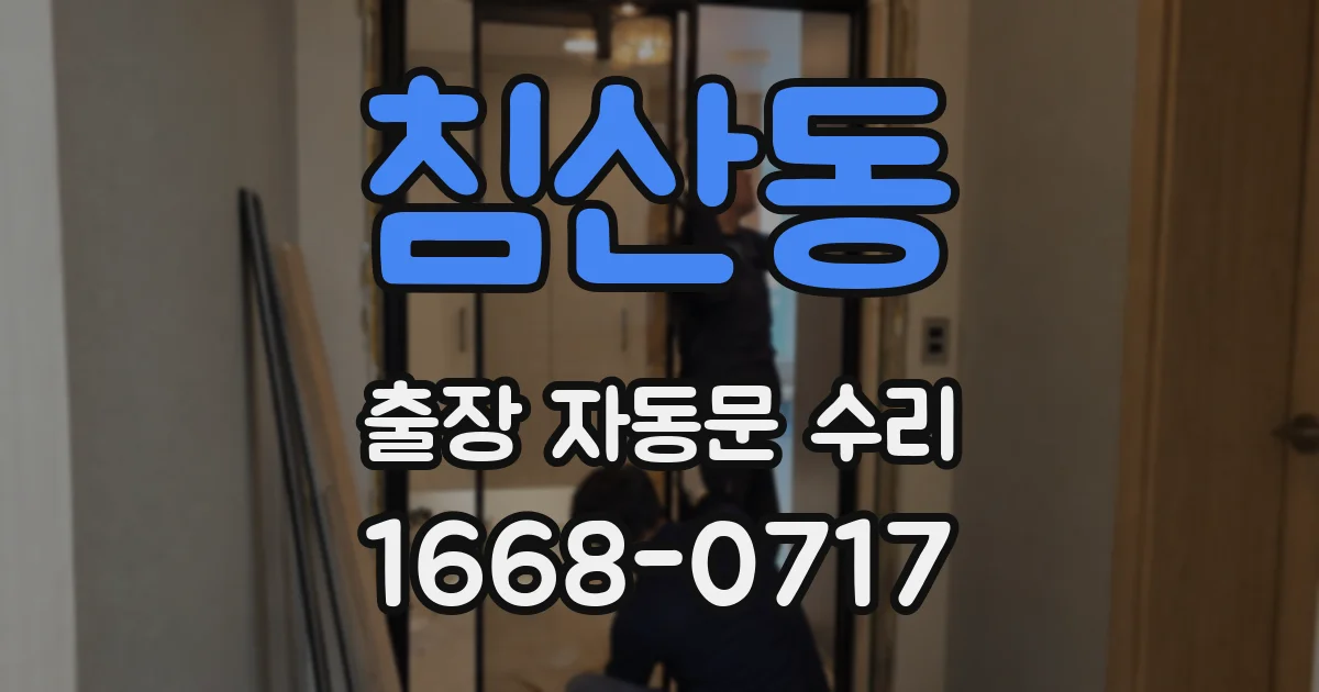 침산동 출장 자동문 수리