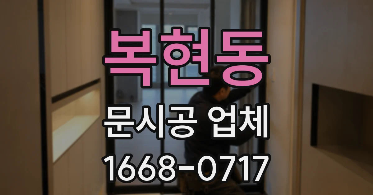 복현동 문시공 업체