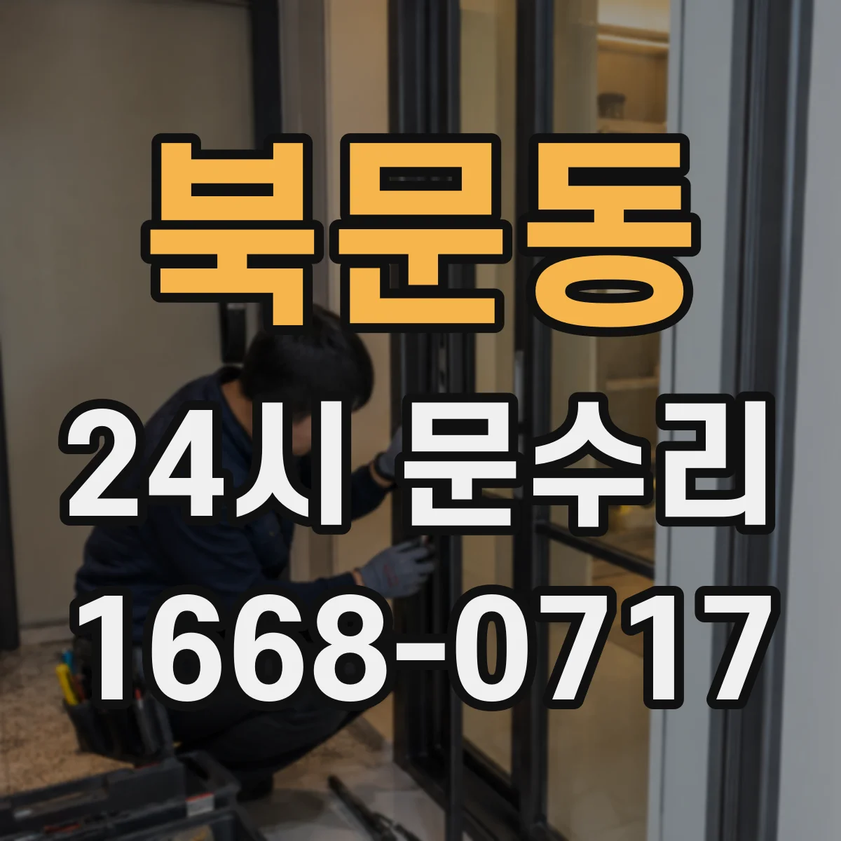 북문동 24시 문수리