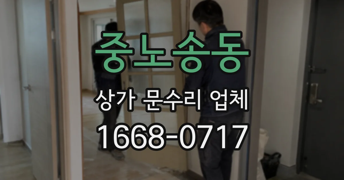 중노송동 상가 문수리 업체