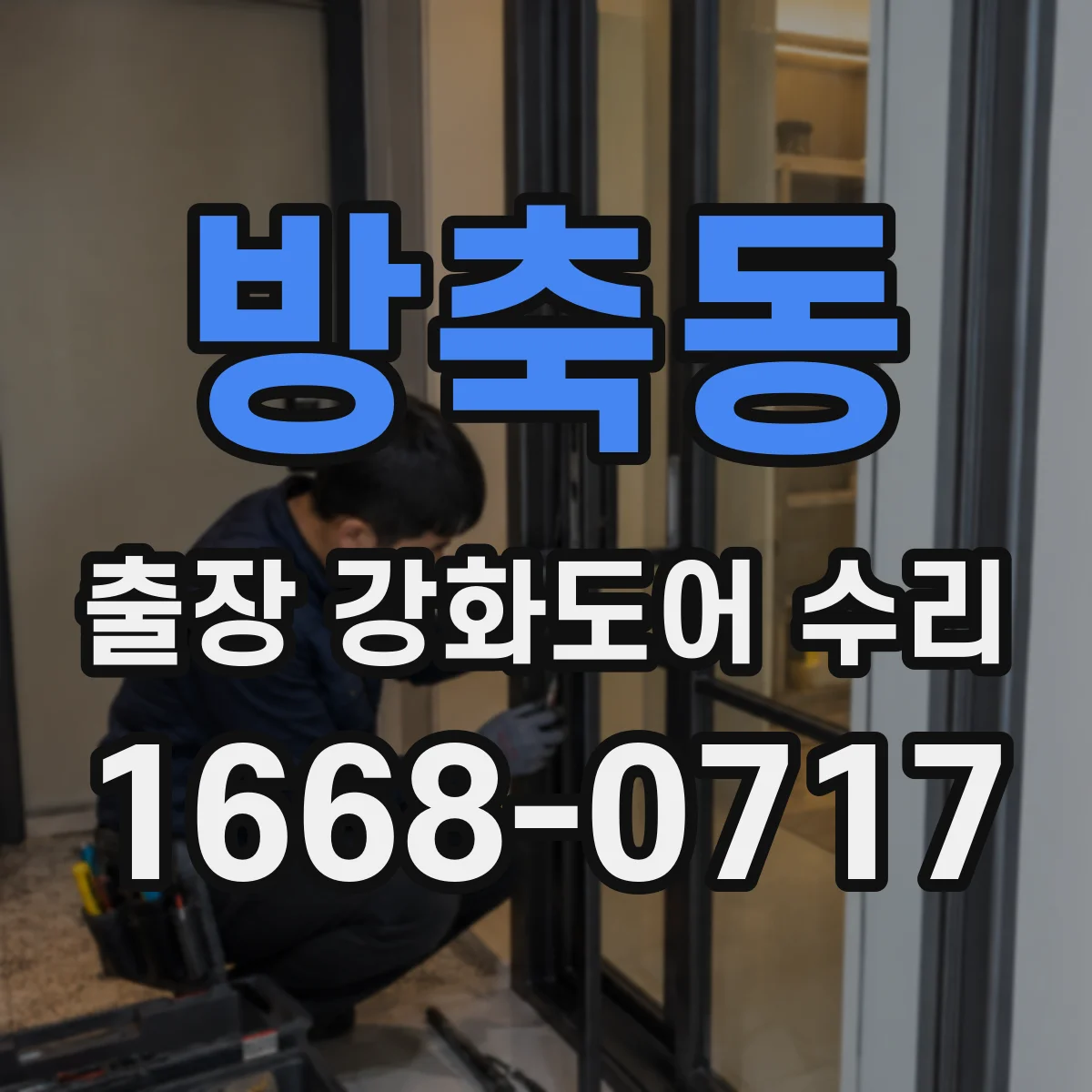 방축동 출장 강화도어 수리