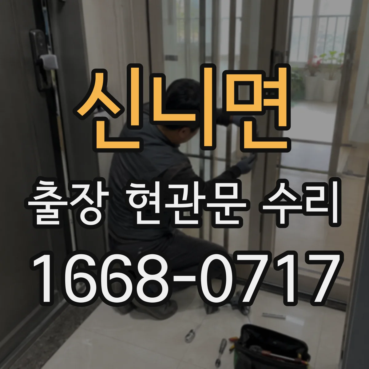 신니면 출장 현관문 수리 고객 편의에 맞춘 시간대 조정과 진행