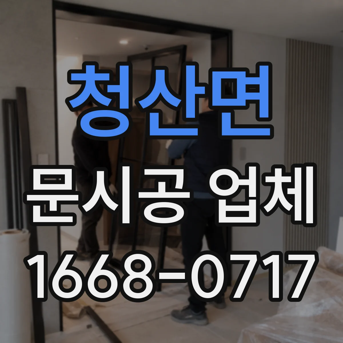 청산면 문시공 업체