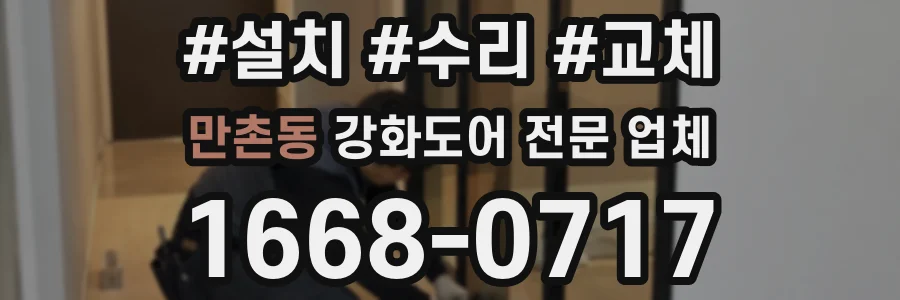만촌동 강화도어 전문 업체