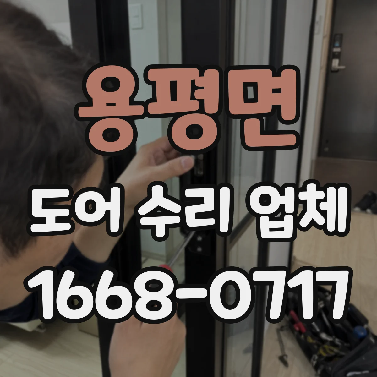 용평면 도어 수리 업체