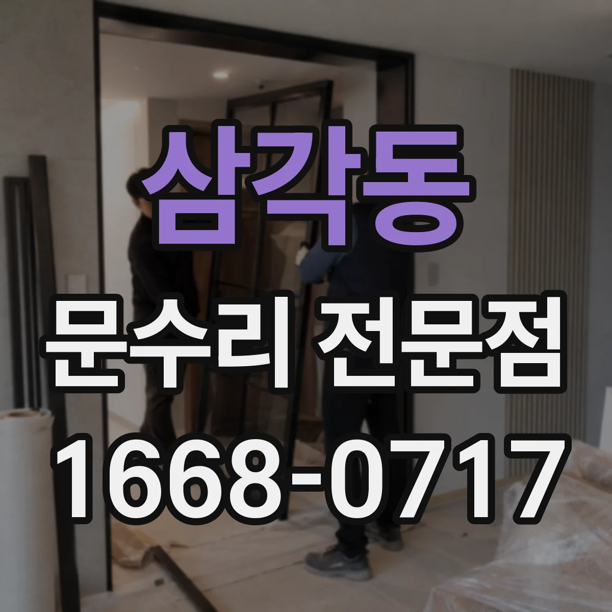삼각동 문수리 전문점