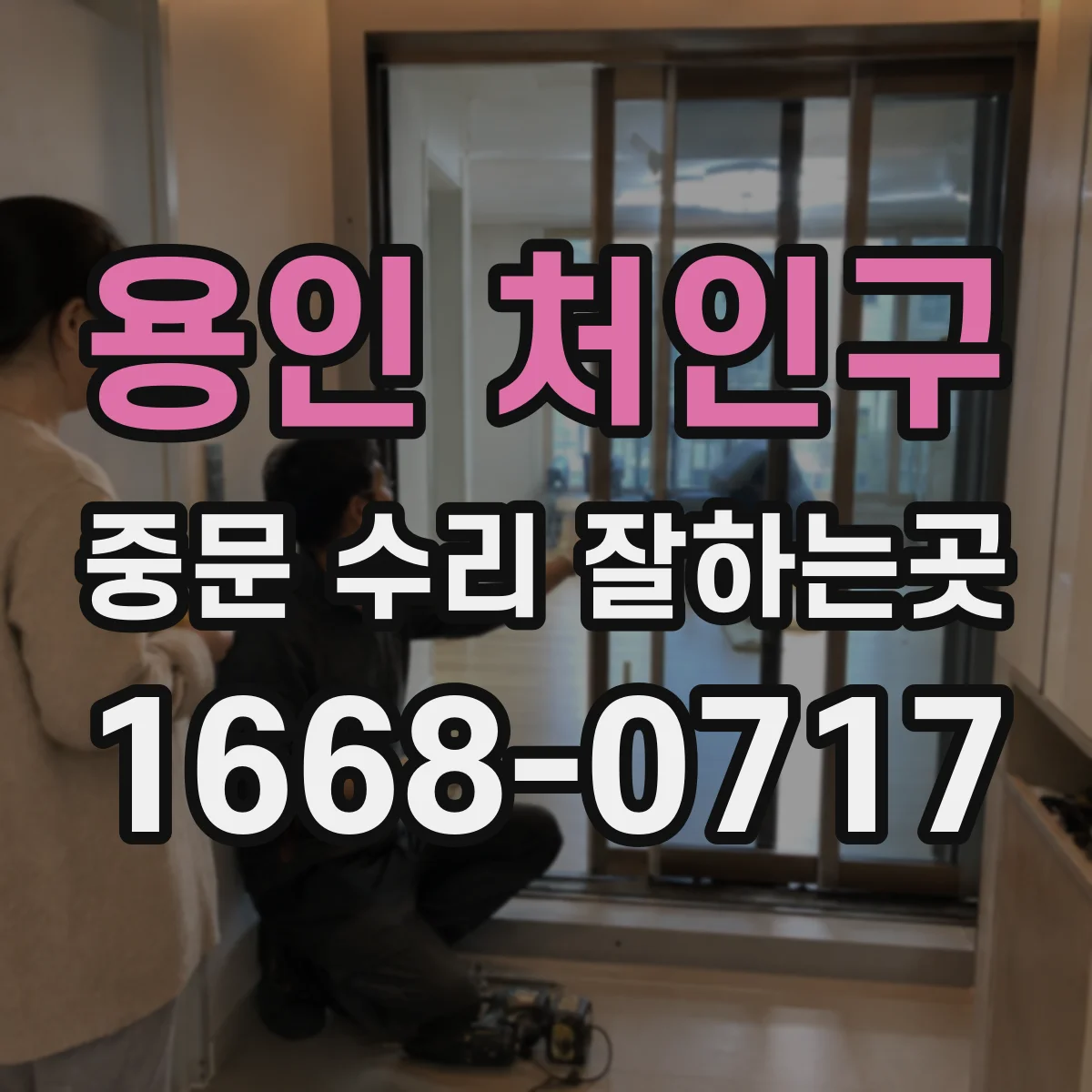 용인 처인구 중문 수리 잘하는곳