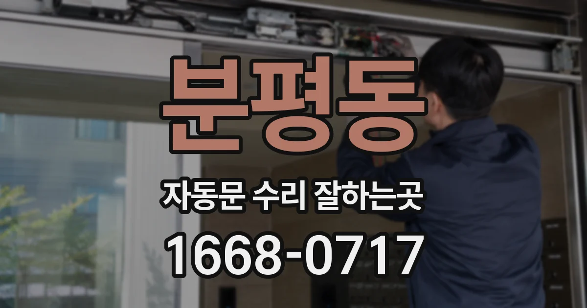 분평동 자동문 수리 잘하는곳