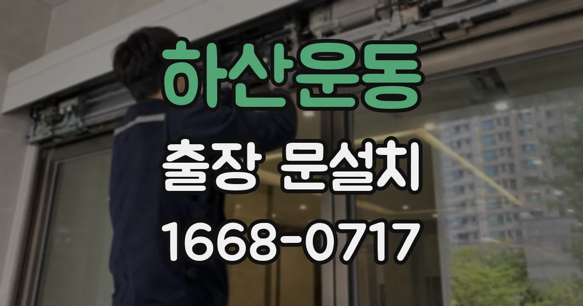 하산운동 출장 문설치