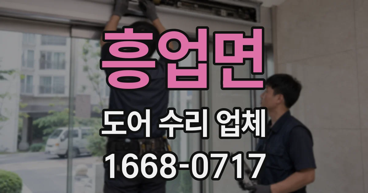 흥업면 도어 수리 업체