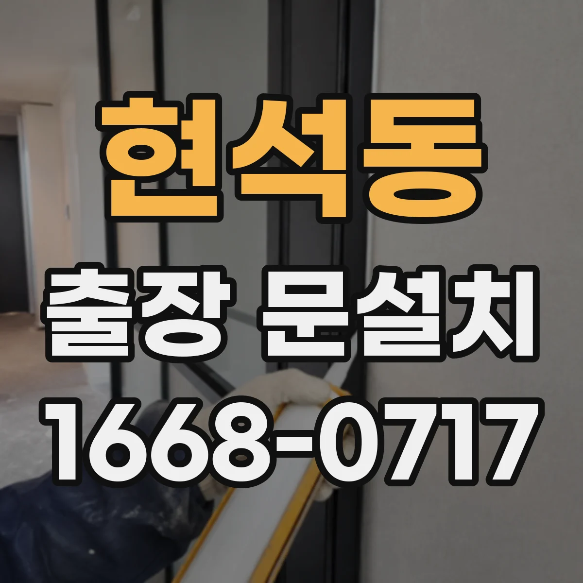 현석동 출장 문설치