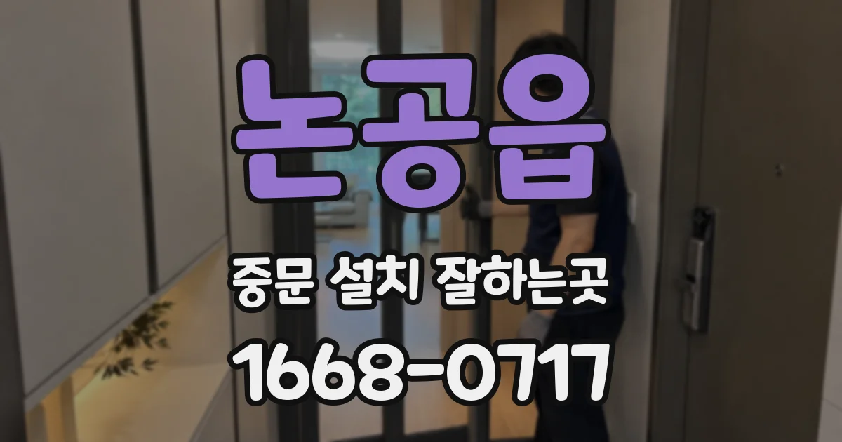 논공읍 중문 설치 잘하는곳