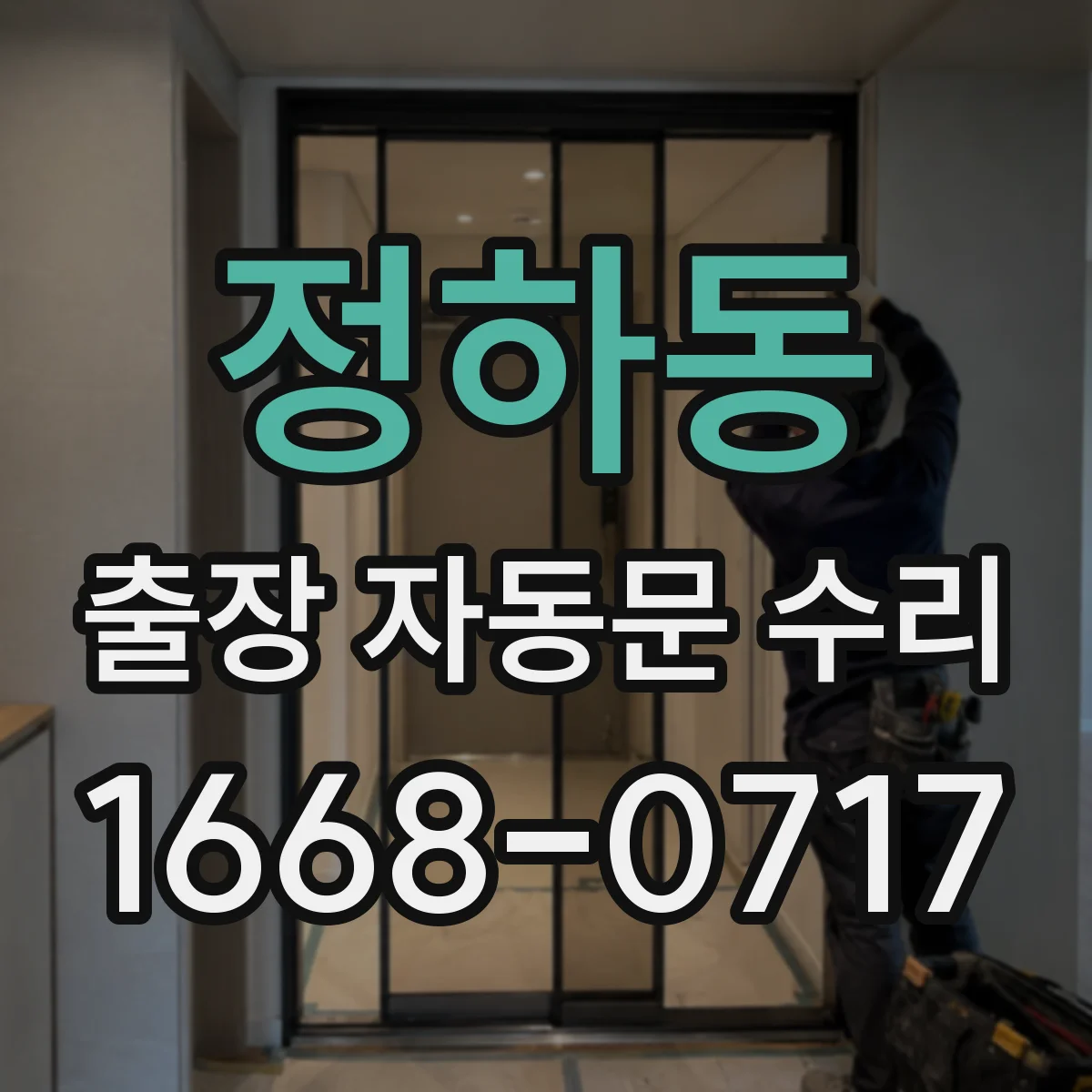 정하동 출장 자동문 수리