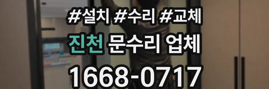진천 문수리 업체