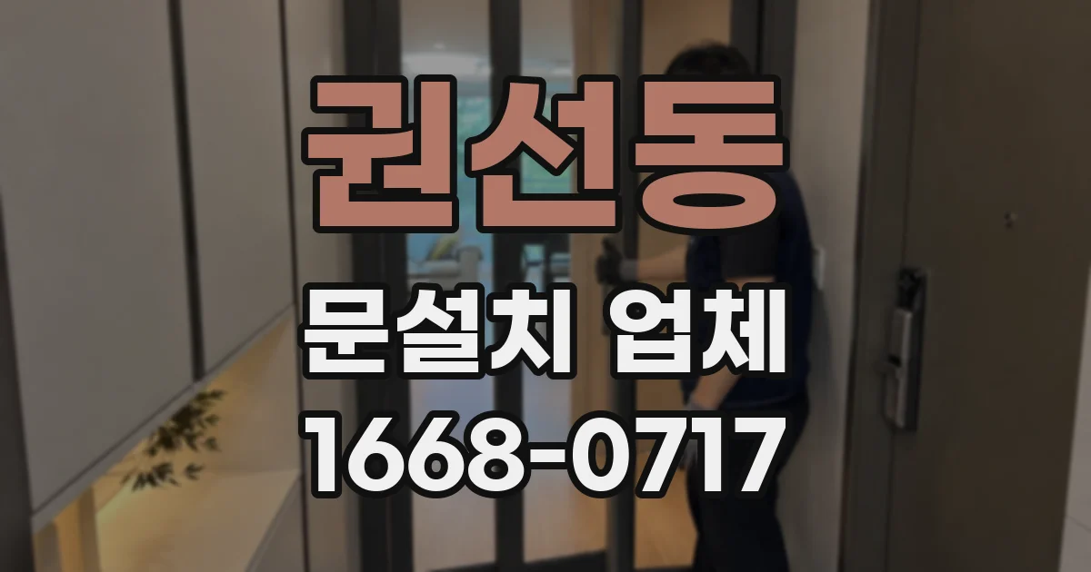 권선동 문설치 업체