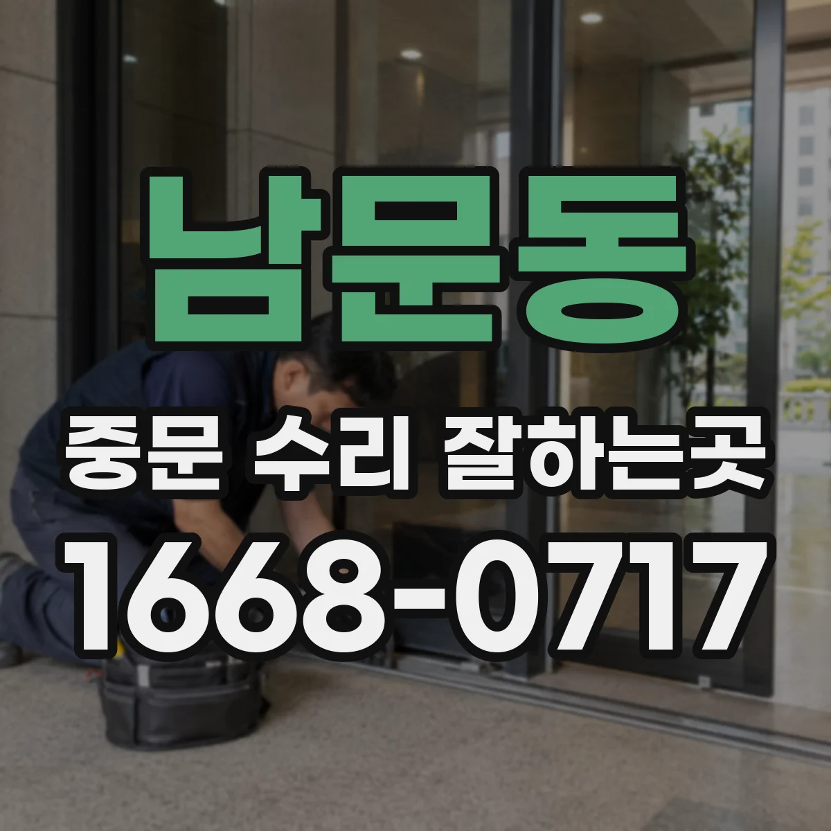 남문동 중문 수리 잘하는곳