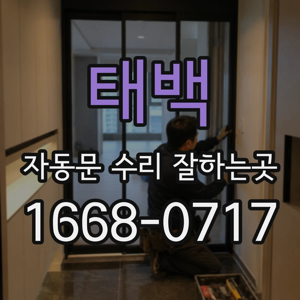 태백 자동문 수리 잘하는곳 열리고 닫히는 시간이 길어진 경우 대처법