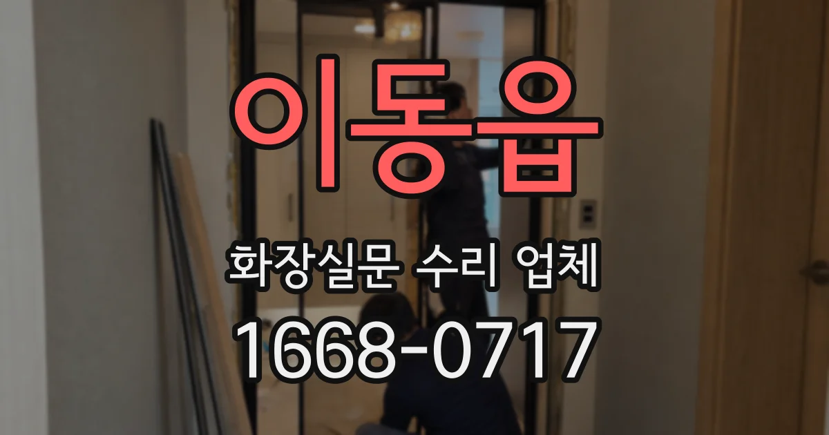 이동읍 화장실문 수리 업체