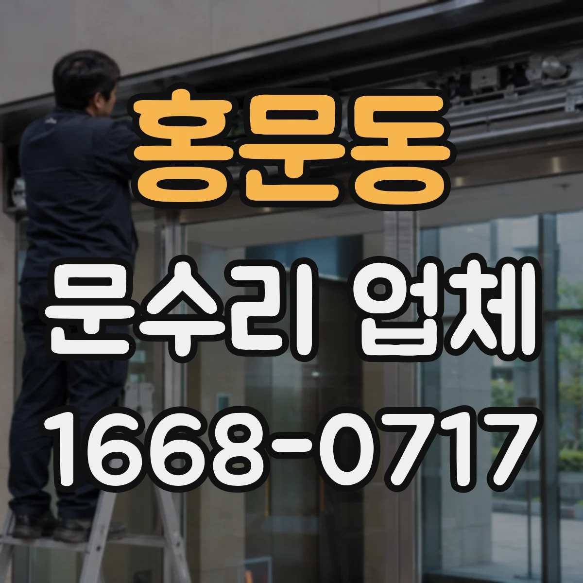 홍문동 문수리 업체