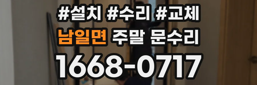 남일면 주말 문수리