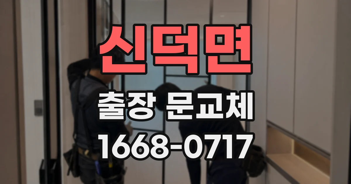 신덕면 출장 문교체