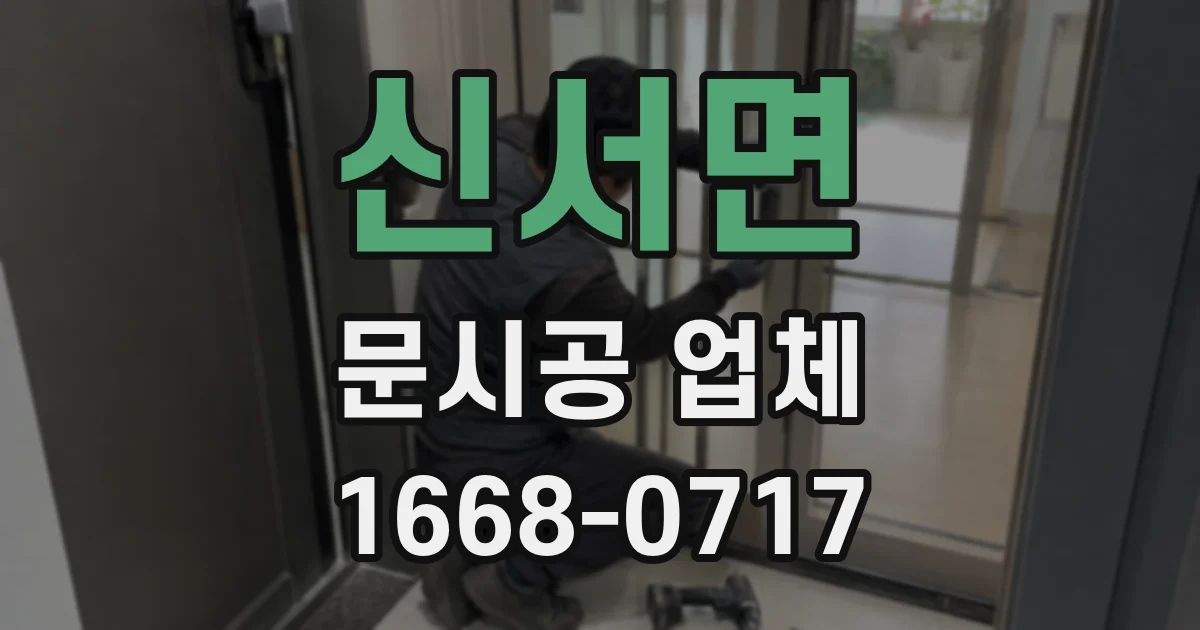 신서면 문시공 업체