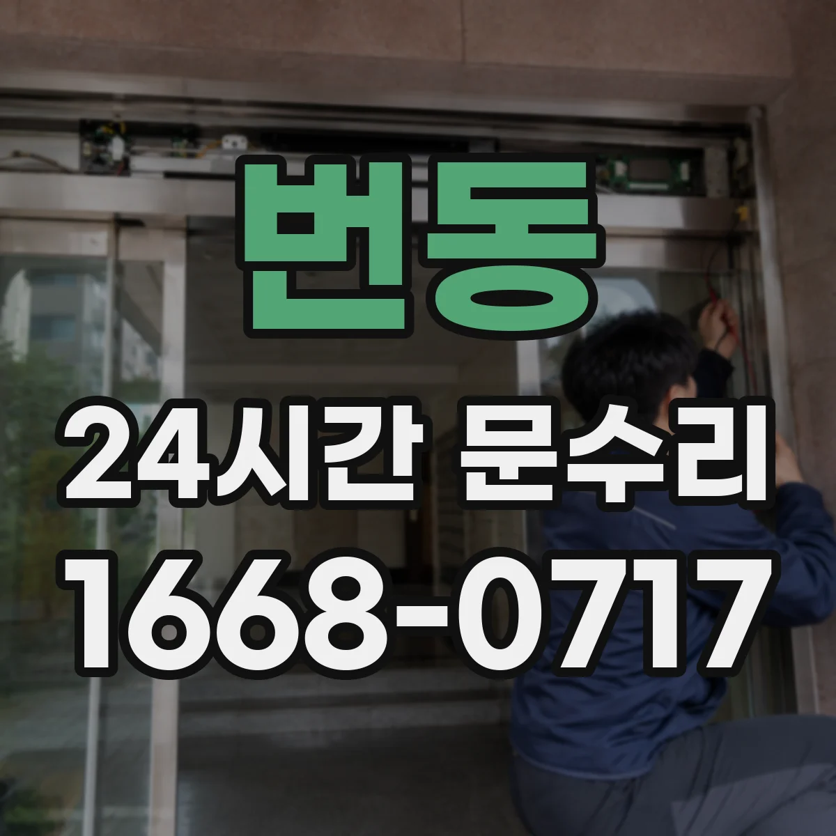 번동 24시간 문수리