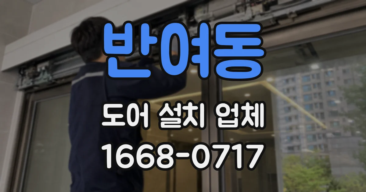 반여동 도어 설치 업체