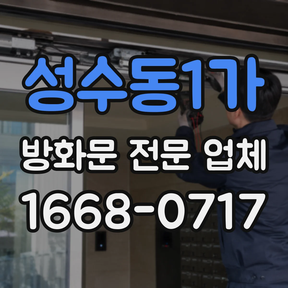 성수동1가 방화문 전문 업체