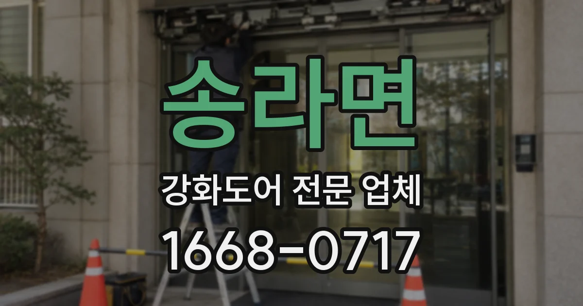 송라면 강화도어 전문 업체