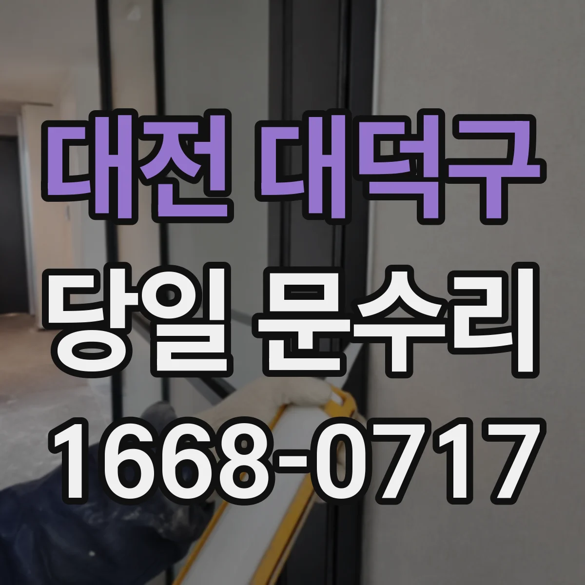 대전 대덕구 당일 문수리