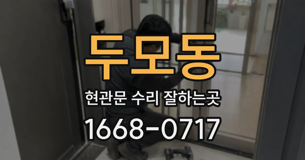 두모동 현관문 수리 잘하는곳