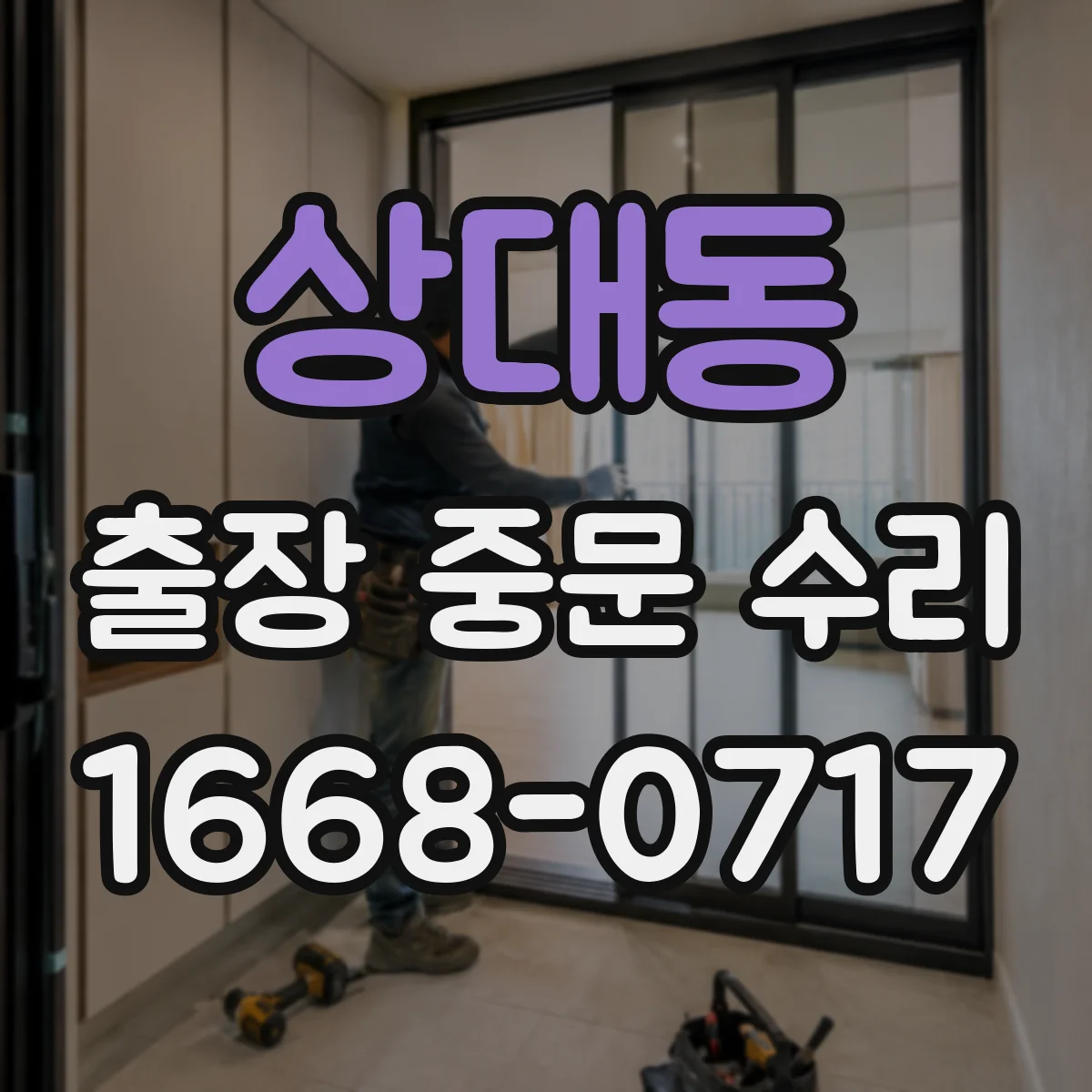 상대동 출장 중문 수리