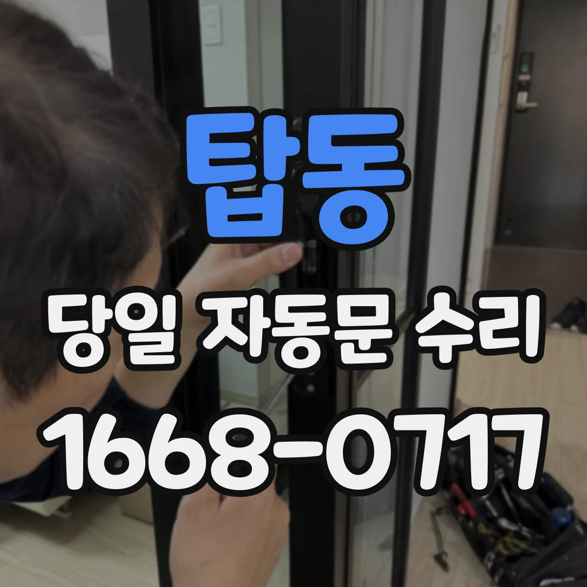탑동 당일 자동문 수리