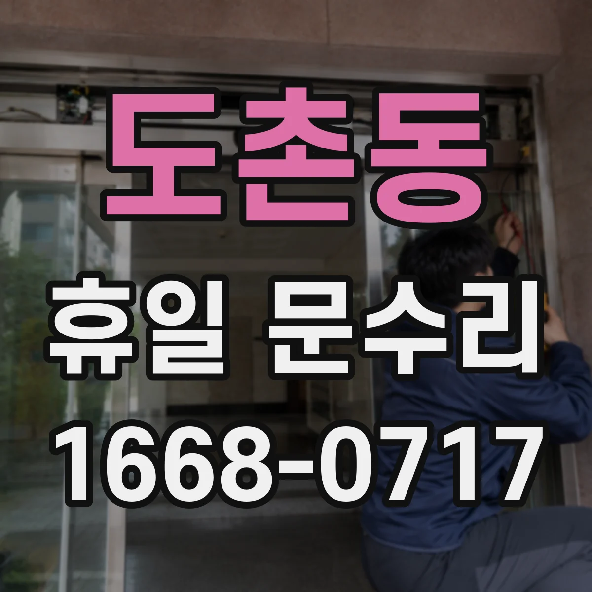도촌동 휴일 문수리