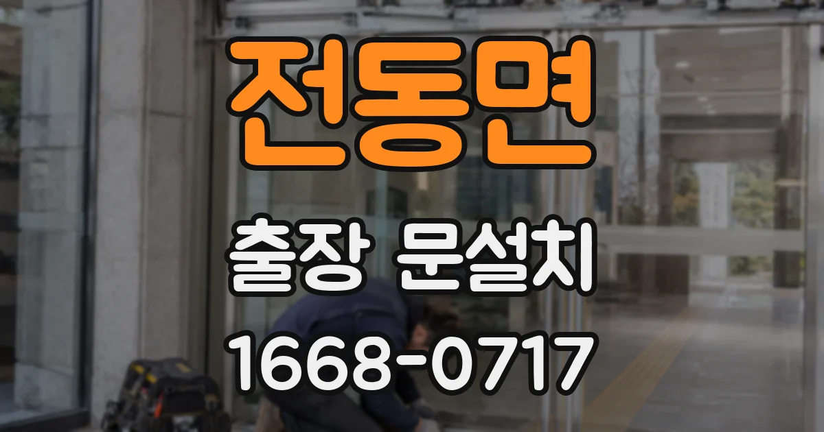 전동면 출장 문설치
