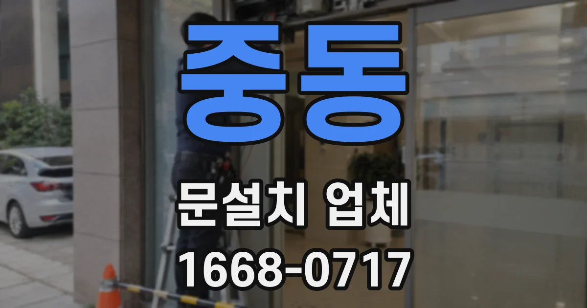 중동 문설치 업체
