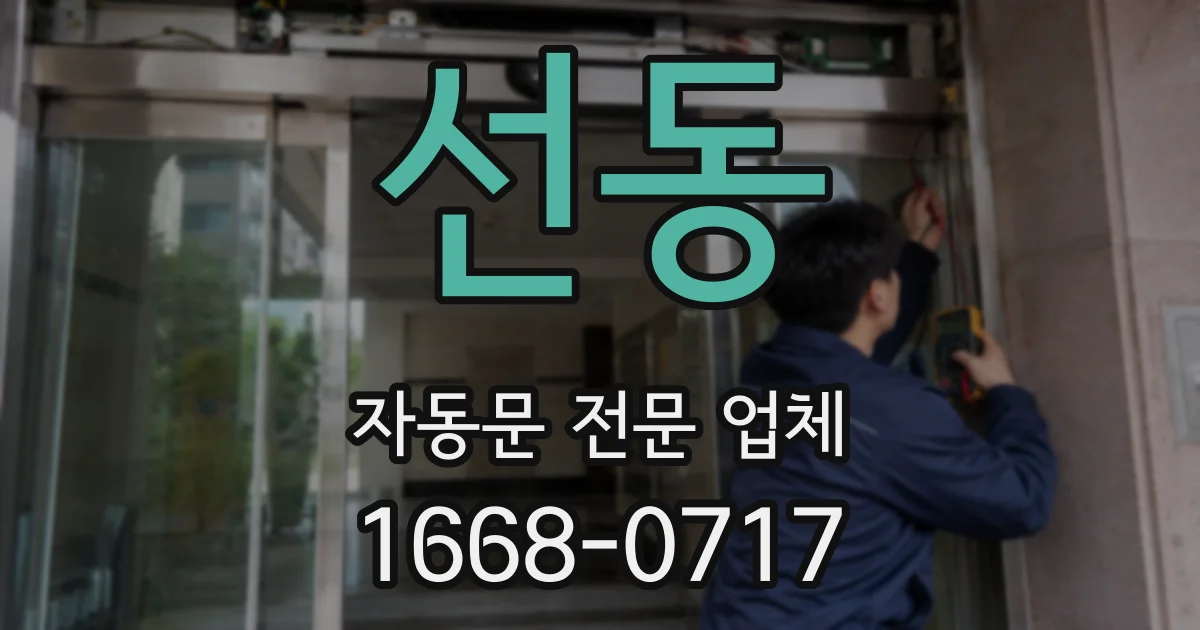 선동 자동문 전문 업체