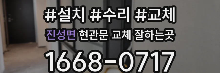 진성면 현관문 교체 잘하는곳